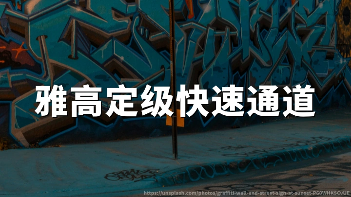 雅高会员快速升级:住1晚赠10-15晚定级房晚,预订截至2026年09月30日