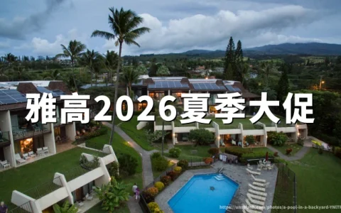 雅高2026夏季大促：最高省35% 全球酒店折扣，预订截至2026年07月01日