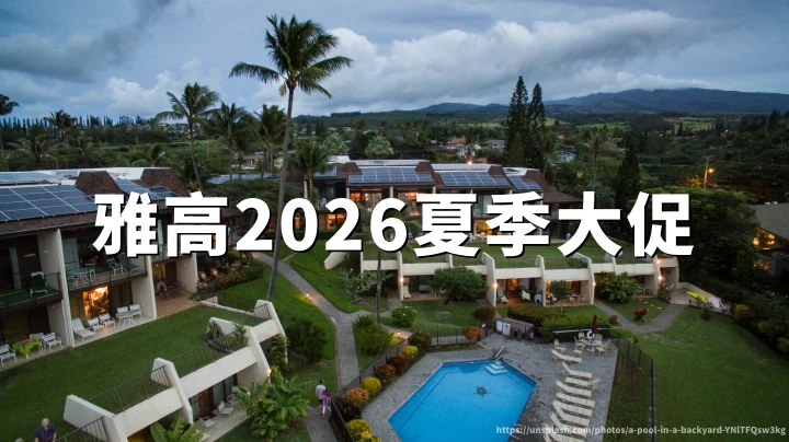 雅高2026夏季大促：最高省35% 全球酒店折扣，预订截至2026年07月01日