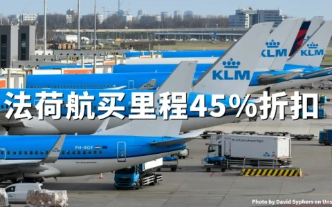 法航荷航Flying Blue买里程：最高45%折扣截至 2026年5月31日