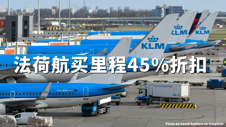 法航荷航Flying Blue买里程：最高45%折扣截至 2026年5月31日