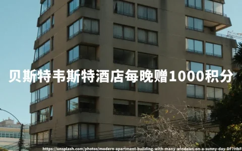 贝斯特韦斯特酒店：意大利马耳他每晚赠1000积分（2026年5月11日至9月7日）