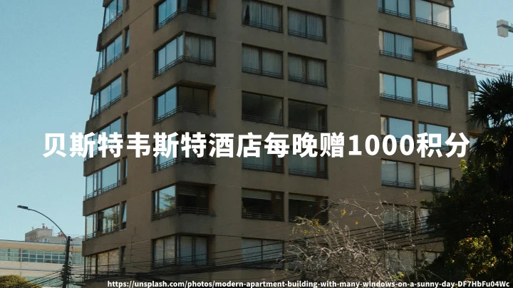 贝斯特韦斯特酒店:意大利马耳他每晚赠1000积分(2026年5月11日至9月7日)