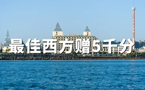 贝斯特韦斯特：2026最新活动每入住2晚赠5000奖励积分 截止9月7日