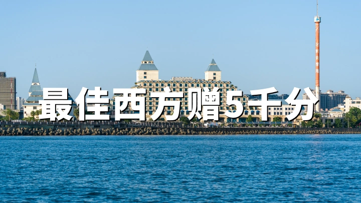 贝斯特韦斯特：2026最新活动每入住2晚赠5000奖励积分 截止9月7日