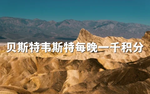 贝斯特韦斯特：欧洲中东非洲每晚赠1000积分（2026年5月11日 – 9月7日）