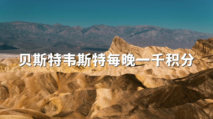 贝斯特韦斯特：欧洲中东非洲每晚赠1000积分（2026年5月11日 – 9月7日）