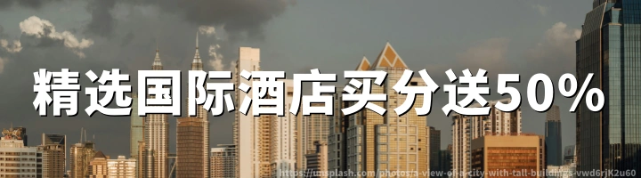 精选国际酒店：买积分最高50%加赠（截至2026年05月24日）