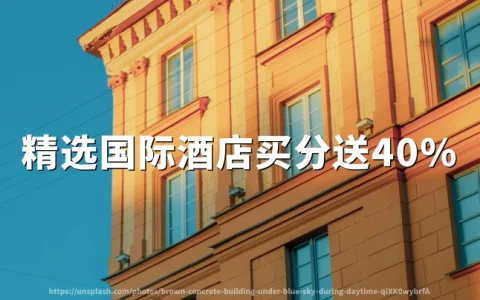 精选国际酒店买积分：40%额外加赠，截至2026年07月01日