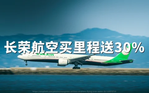 长荣航空买里程：最高30%折扣，活动截至2026年06月10日