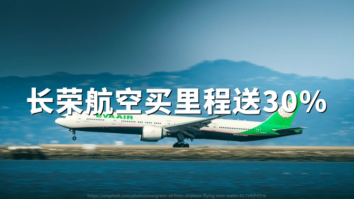 长荣航空买里程：最高30%折扣，活动截至2026年06月10日