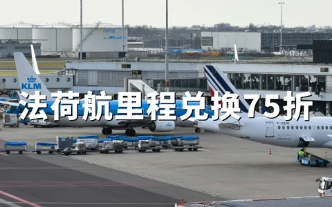 法航荷航Flying Blue 2026年5月促销：奖励机票75折，Extra专属航线同步上线