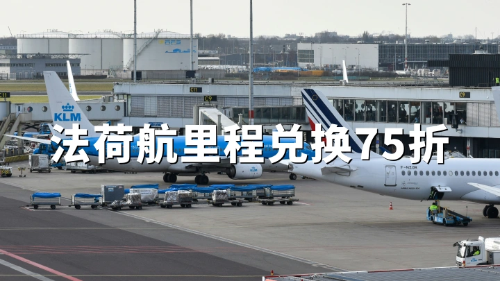 法航荷航Flying Blue 2026年5月促销：奖励机票75折，Extra专属航线同步上线