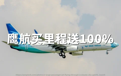 印尼鹰航：买里程最高享100%加赠，截至2026年6月2日