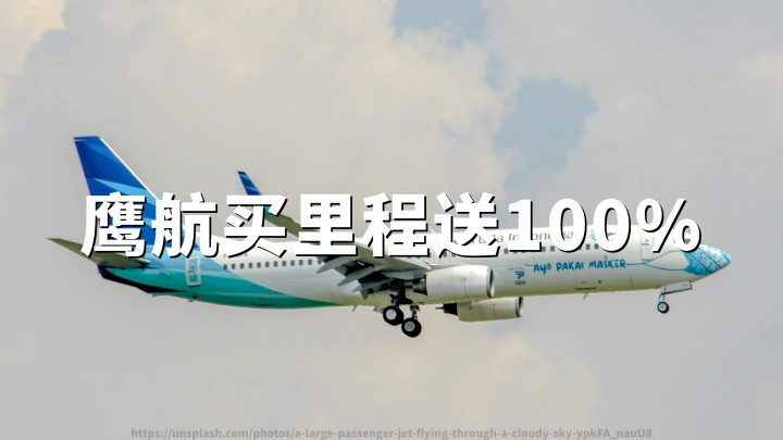 印尼鹰航:买里程最高享100%加赠,截至2026年6月2日
