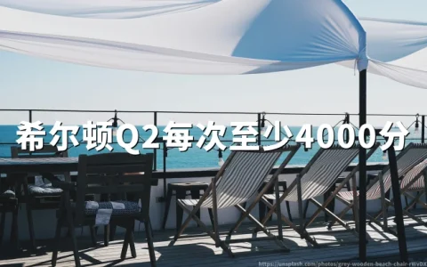 希尔顿Q2季度促销：荣誉客会夏季住宿赚积分，每次最高4000奖励积分（截至2026年08月15日）