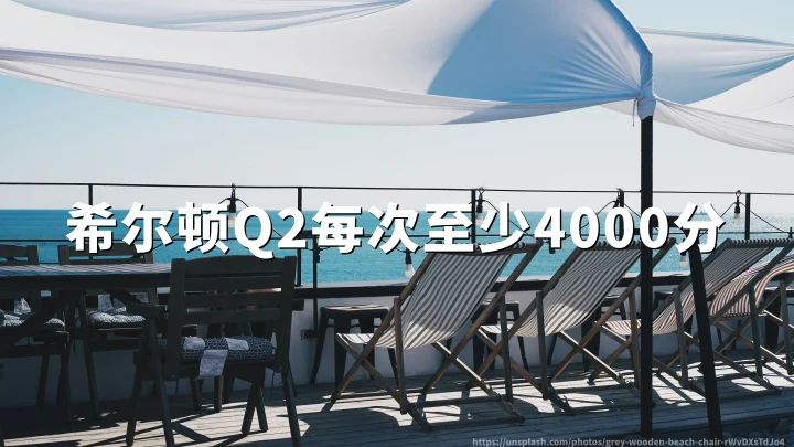 希尔顿Q2季度促销:荣誉客会夏季住宿赚积分,每次最高4000奖励积分(截至2026年08月15日)