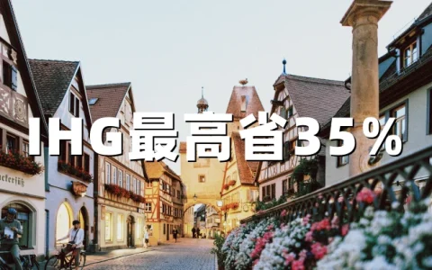 IHG：2026 Ready To Roam 特惠-中东、印度、非洲最高省35% 含早餐（截止8月31日）