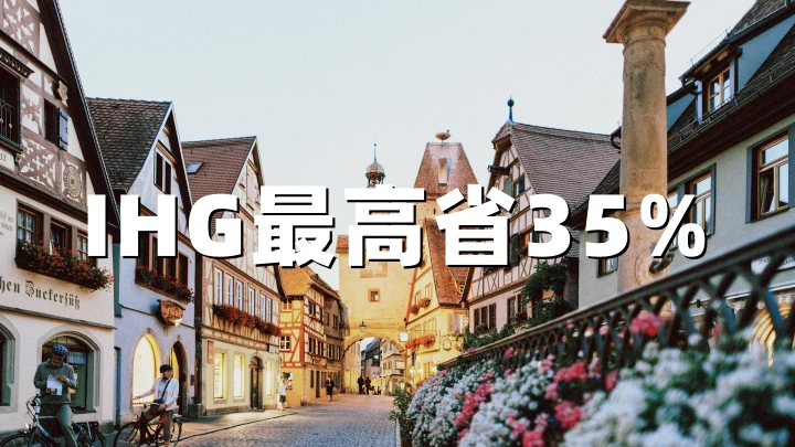IHG：2026 Ready To Roam 特惠-中东、印度、非洲最高省35% 含早餐（截止8月31日）