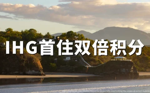 IHG洲际优悦会：大中华区首住双倍、后续三倍积分，预订截至2026年05月30日