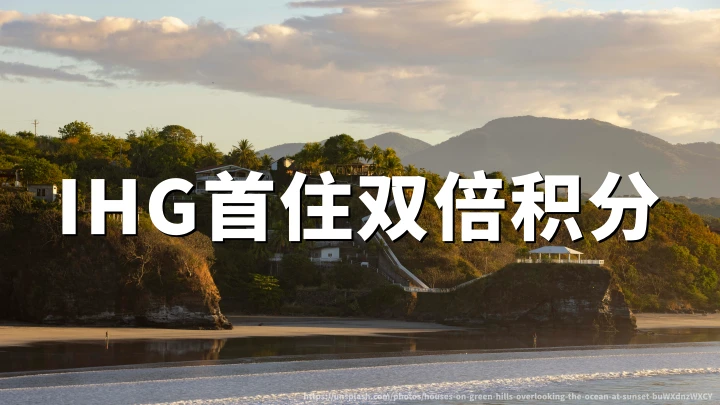 IHG洲际优悦会:大中华区首住双倍、后续三倍积分,预订截至2026年05月30日