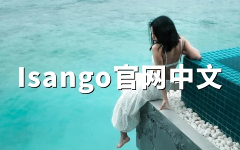 Isango官网：一站式海外目的地游玩与预订平台（isango.com）｜介绍与使用说明