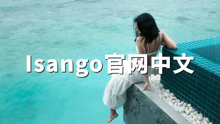 Isango官网：一站式海外目的地游玩与预订平台（isango.com）｜介绍与使用说明