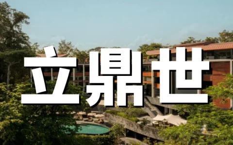 立鼎世与尊享贵宾会(LHW Leaders Club)介绍：遍布全球80多个国家的顶级独立酒店联盟