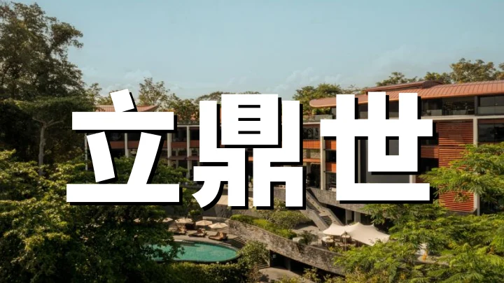 立鼎世与尊享贵宾会(LHW Leaders Club)介绍：遍布全球80多个国家的顶级独立酒店联盟