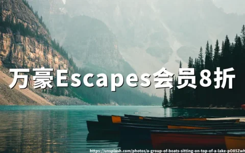 万豪全球Escapes：会员专享8折（2026年5月15-31日入住）