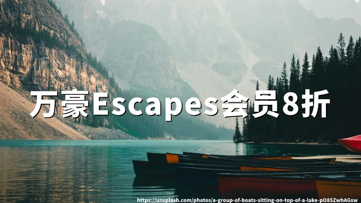 万豪全球Escapes：会员专享8折（2026年5月15-31日入住）