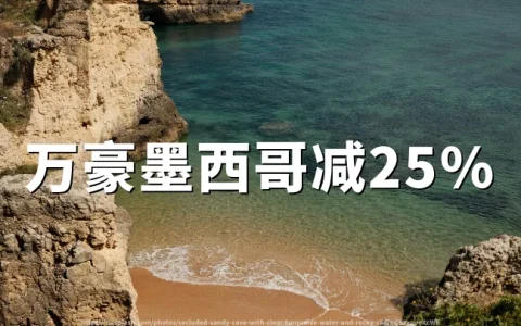 万豪旅享家：墨西哥酒店限时特惠，最高立减25%（预订截至2026年06月02日）