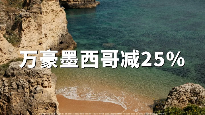 万豪旅享家:墨西哥酒店限时特惠,最高立减25%(预订截至2026年06月02日)