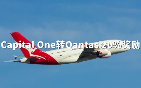 Capital One转澳洲航空 20%奖励（2026年5月）｜1:1.2兑换比例