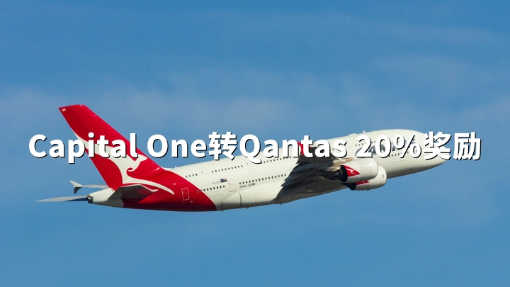 Capital One转澳洲航空 20%奖励（2026年5月）｜1:1.2兑换比例
