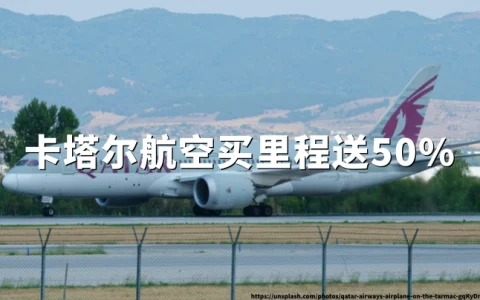 卡塔尔航空：买里程最高50%加赠，活动截止2026年5月25日
