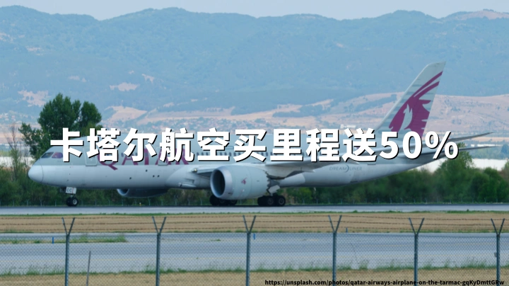卡塔尔航空:买里程最高50%加赠,活动截止2026年5月25日