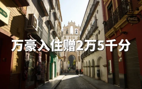 万豪度假会（Vacations）：2026年套餐，预订4晚以上赠25000积分｜加勒比/拉美/墨西哥（5月1日 – 5月31日预定）