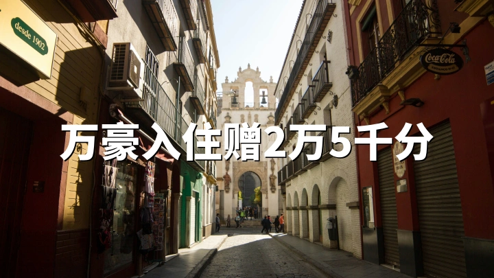 万豪度假会（Vacations）：2026年套餐，预订4晚以上赠25000积分｜加勒比/拉美/墨西哥（5月1日 – 5月31日预定）