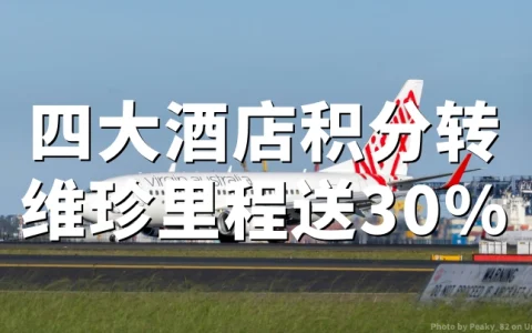 维珍澳大利亚航空：雅高、精选、IHG、香格里拉积分转维珍里程，享30%额外加赠 活动截至2026年6月5日