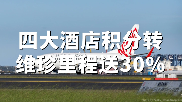 维珍澳大利亚航空:雅高、精选、IHG、香格里拉积分转维珍里程,享30%额外加赠 活动截至2026年6月5日
