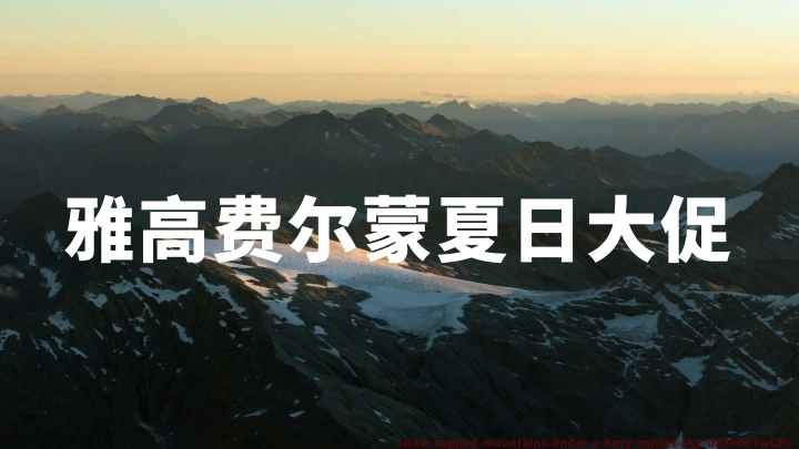 雅高费尔蒙(Fairmont)夏日大促:最高省30% ,预订截至2026年09月15日