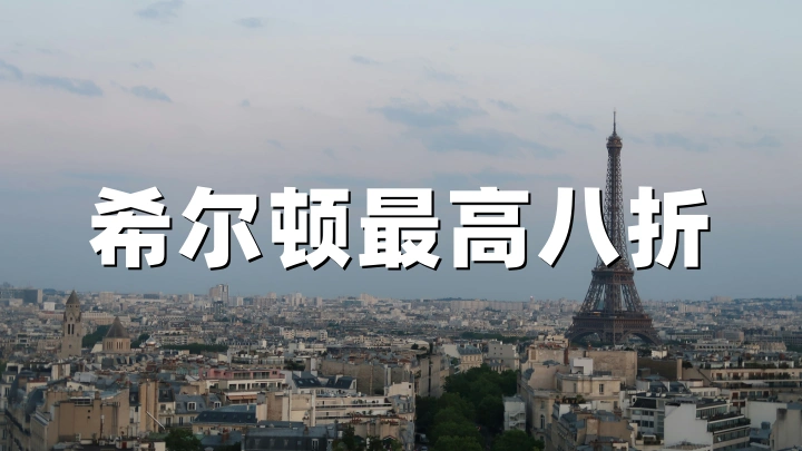 希尔顿：2026欧洲非洲夏季周末特惠，最高立减20%（ 入住截至9月7日）