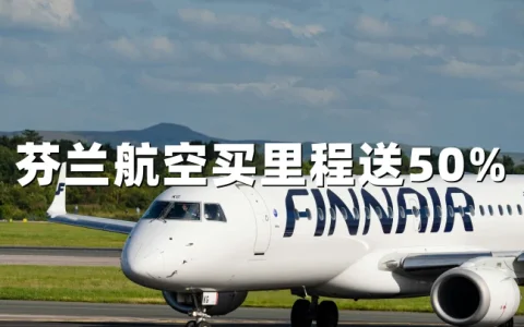 芬兰航空买Avios里程：最高50%加赠（截至2026年05月22日）