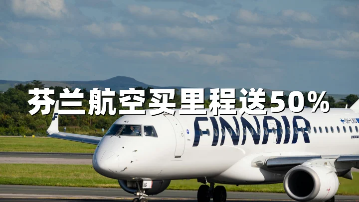 芬兰航空买Avios里程:最高50%加赠(截至2026年05月22日)