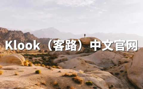 Klook客路旅行官网介绍｜全球知名境外自由行预订平台（klook.com）