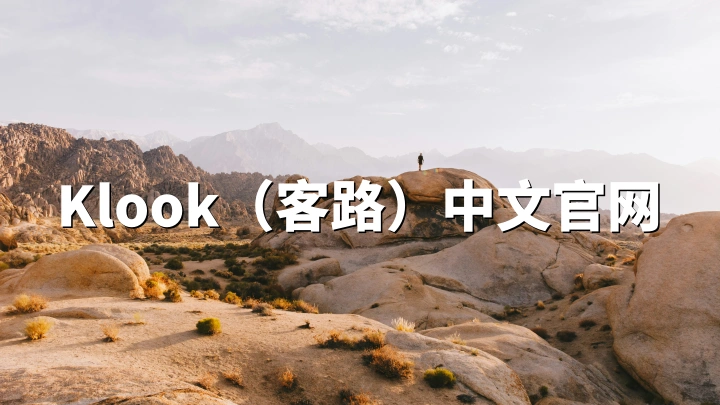 Klook客路旅行官网介绍｜全球知名境外自由行预订平台（klook.com）