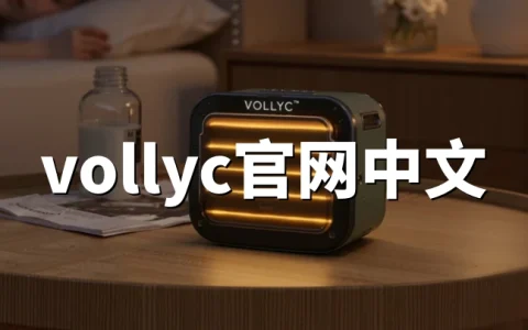 Vollyc官网中文购物指南：旅行收纳好物直邮/转运中国全攻略