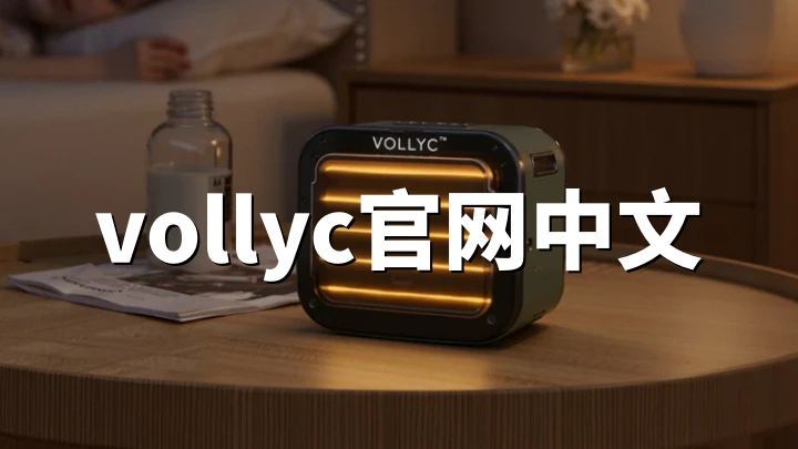 Vollyc官网中文购物指南：旅行收纳好物直邮/转运中国全攻略