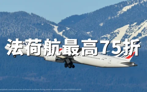 法航荷航六月促销：里程兑换机票最高25%折扣，预订至2026年6月30日